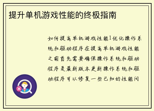 提升单机游戏性能的终极指南